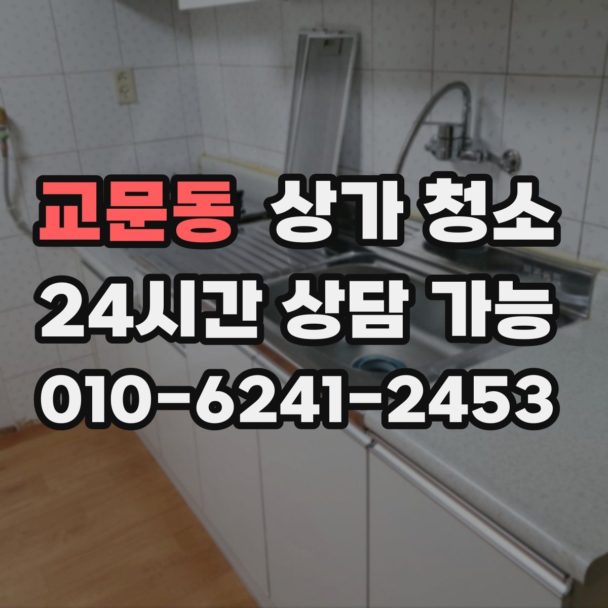 교문동 상가 청소