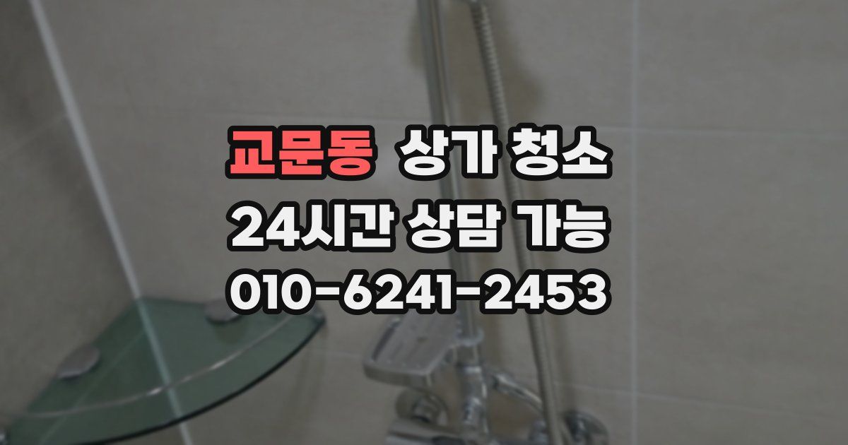 교문동 상가 청소