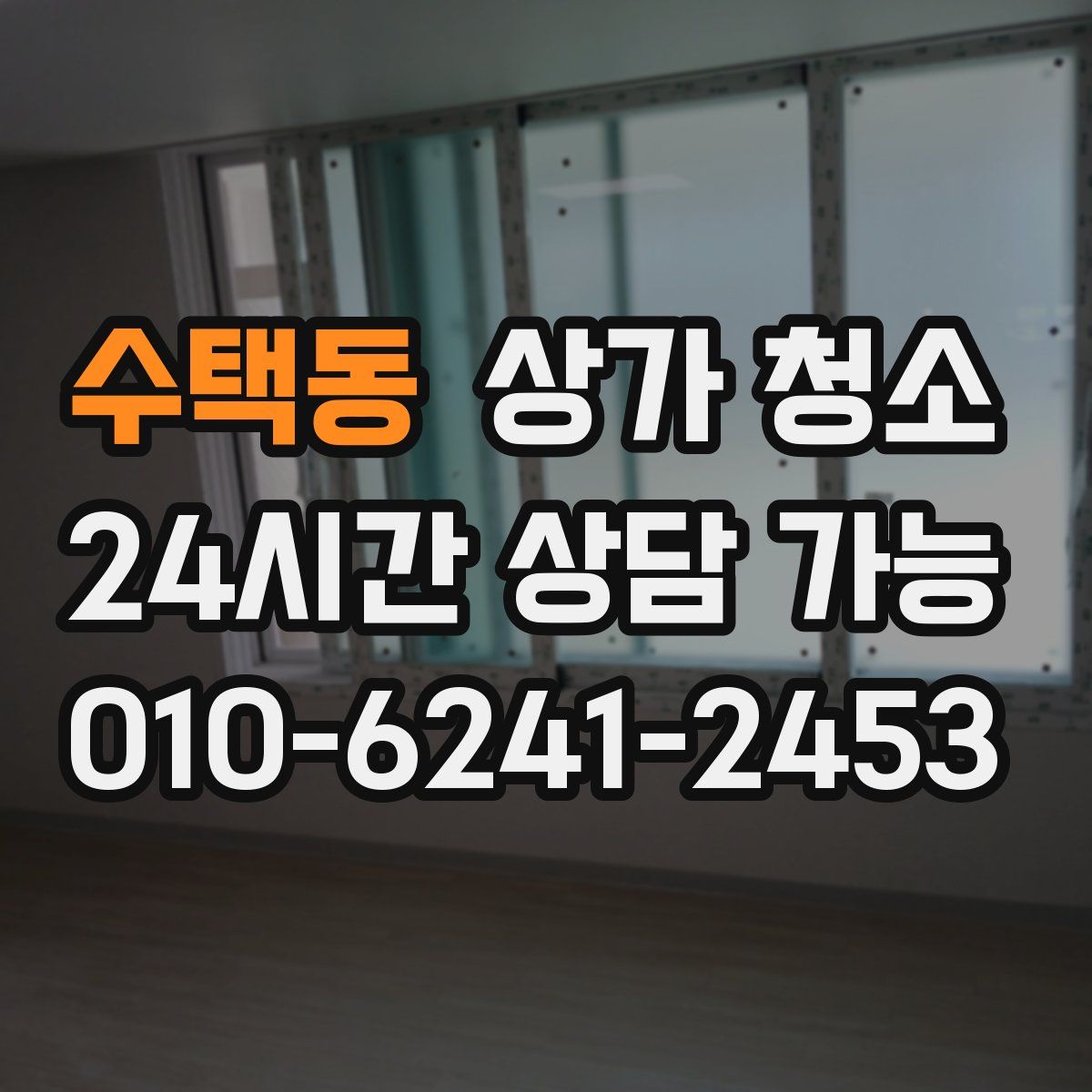 수택동 상가 청소