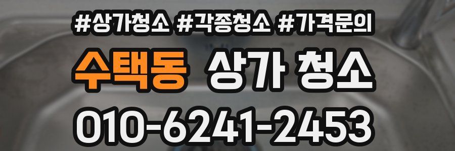 수택동 상가 청소