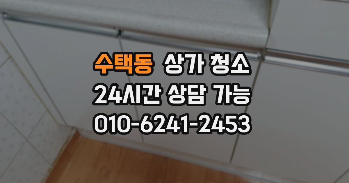 수택동 상가 청소