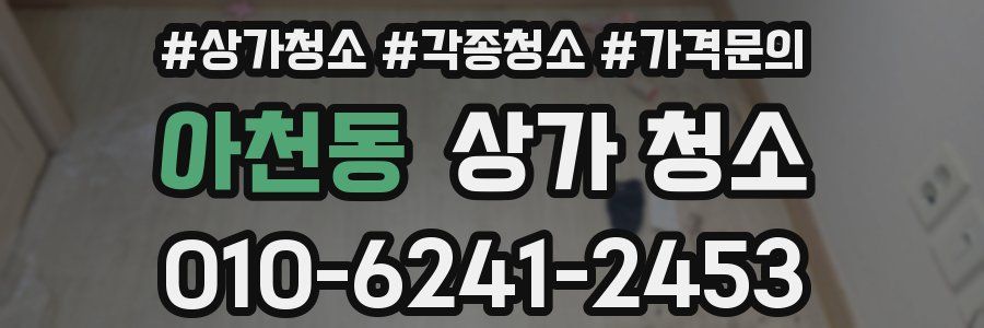 아천동 상가 청소