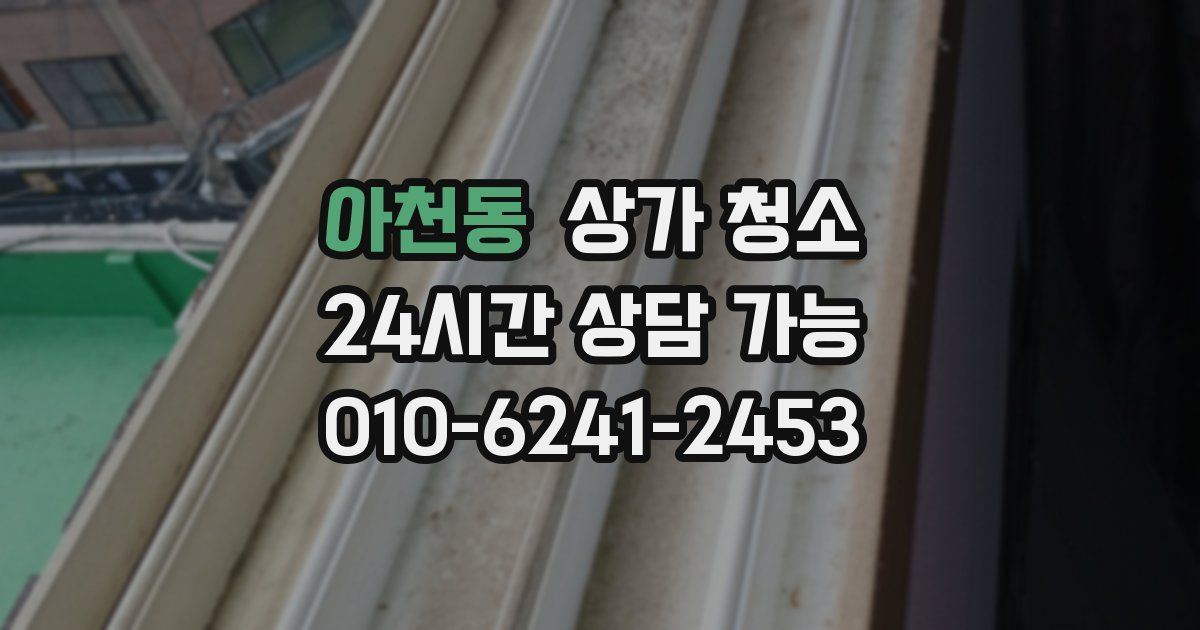 아천동 상가 청소