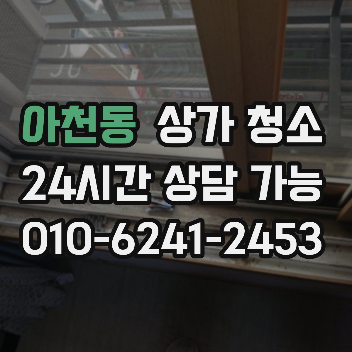 아천동 상가 청소