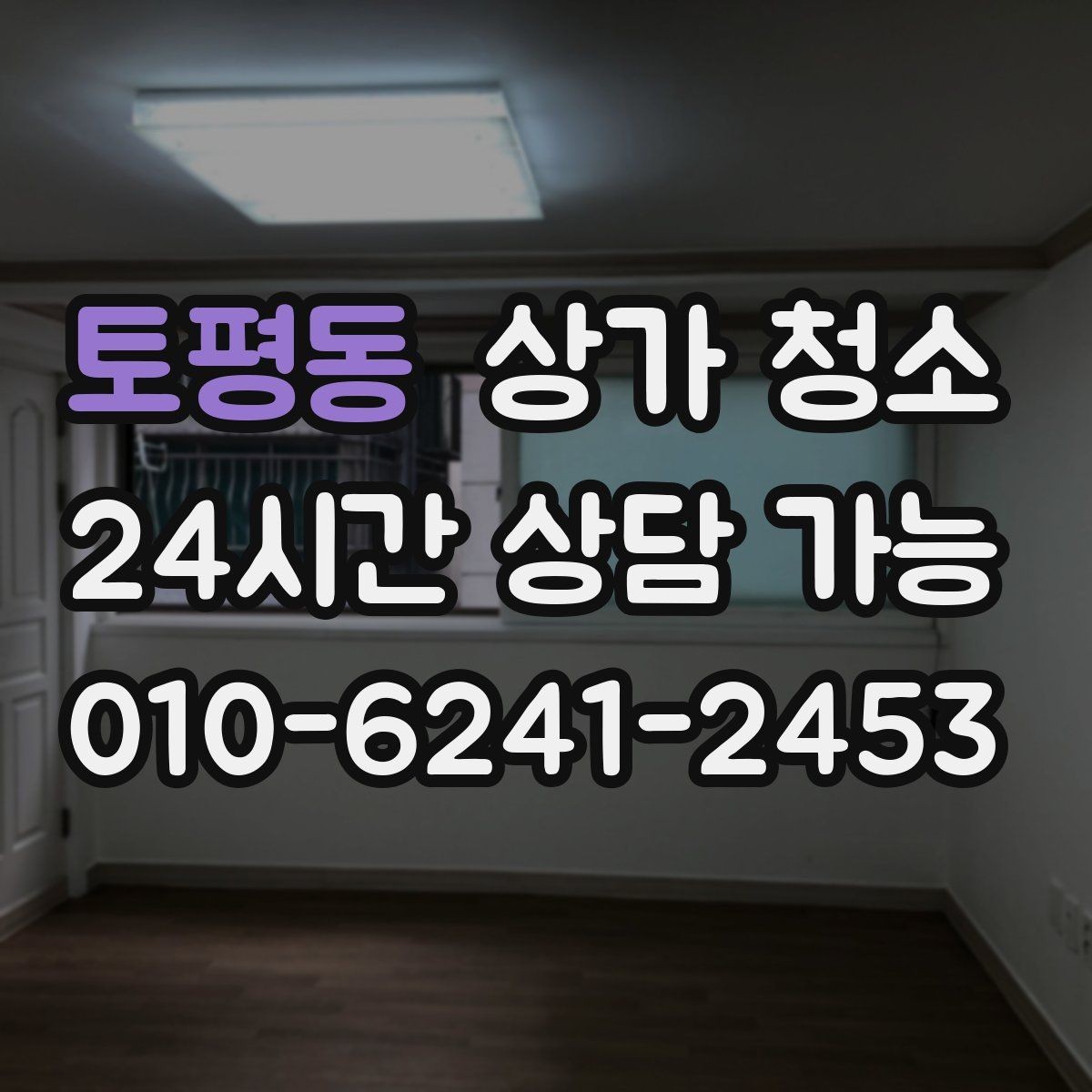 토평동 상가 청소 서비스 종류별 특징 정리