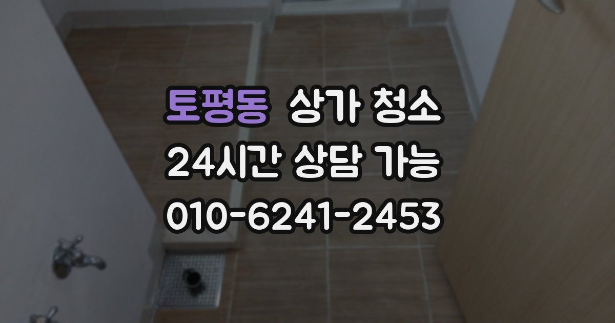 토평동 상가 청소