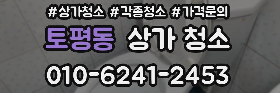 토평동 상가 청소