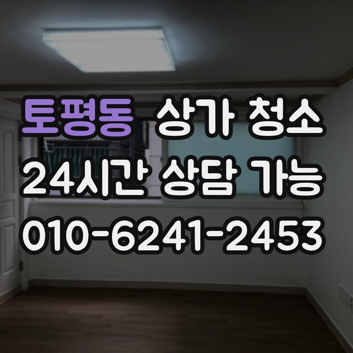 토평동 상가 청소