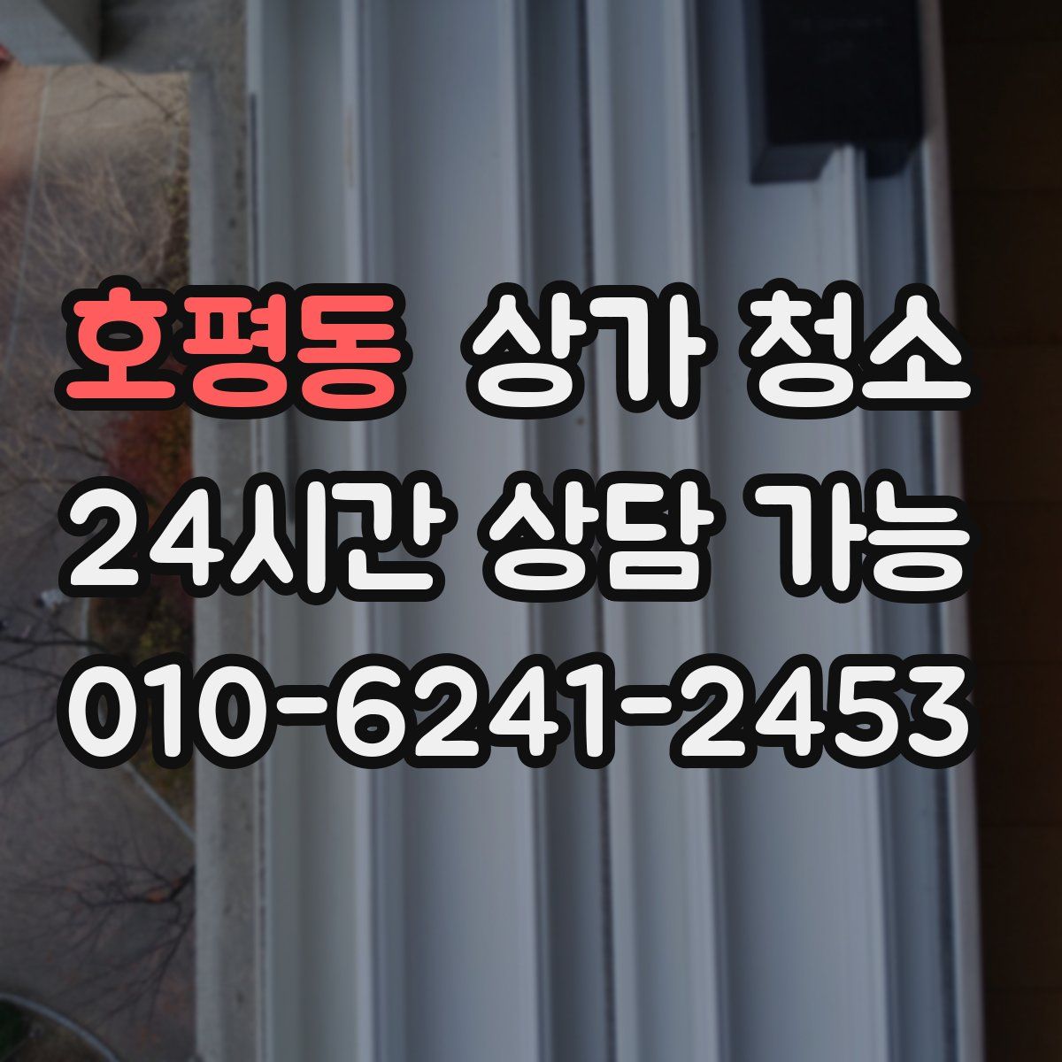 호평동 상가 청소