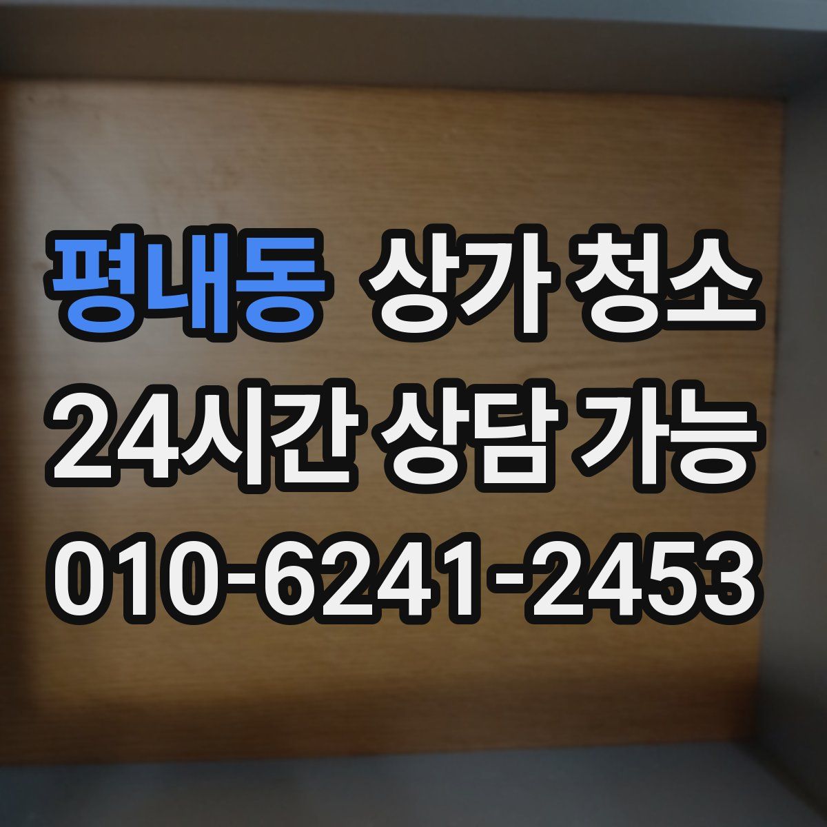 평내동 상가 청소