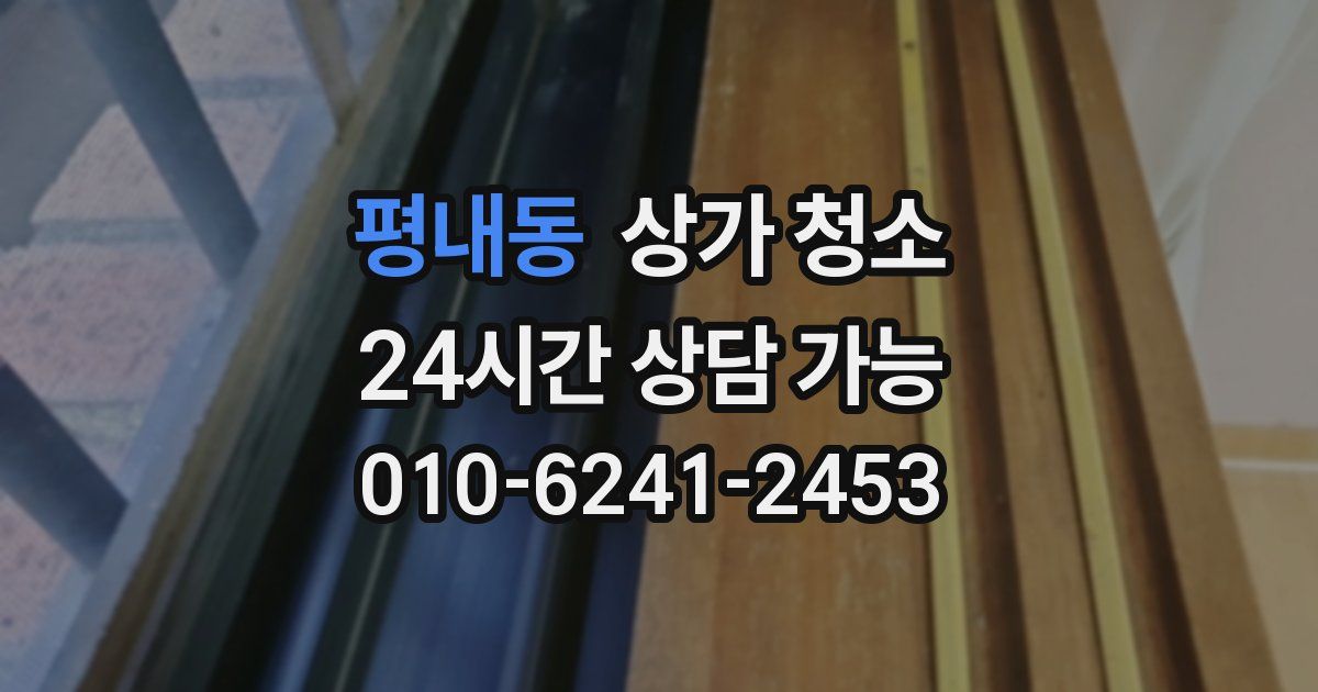 평내동 상가 청소