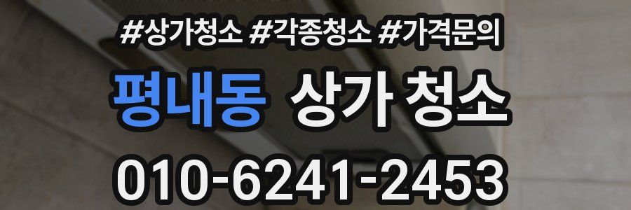 평내동 상가 청소