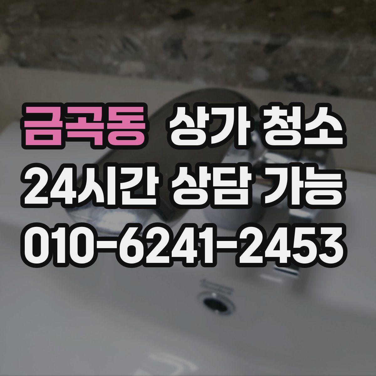 금곡동 상가 청소