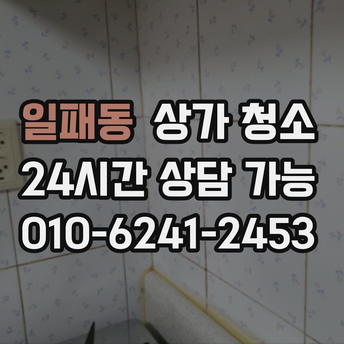 일패동 상가 청소 후 점검해야 할 마감 상태