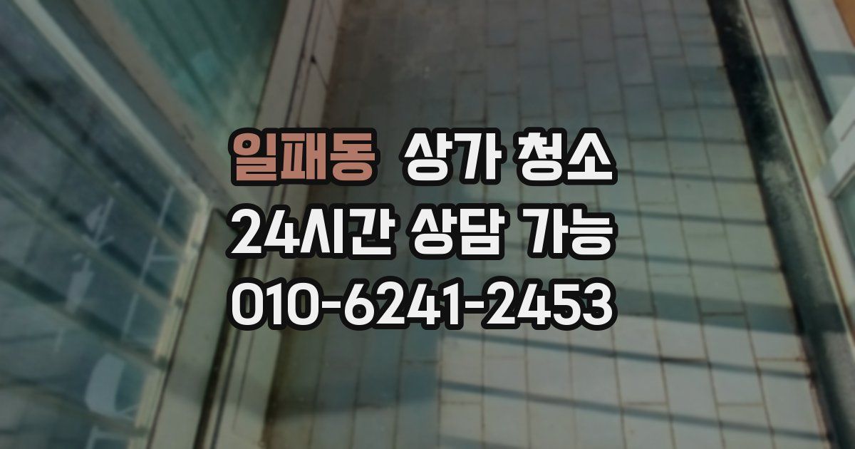 일패동 상가 청소