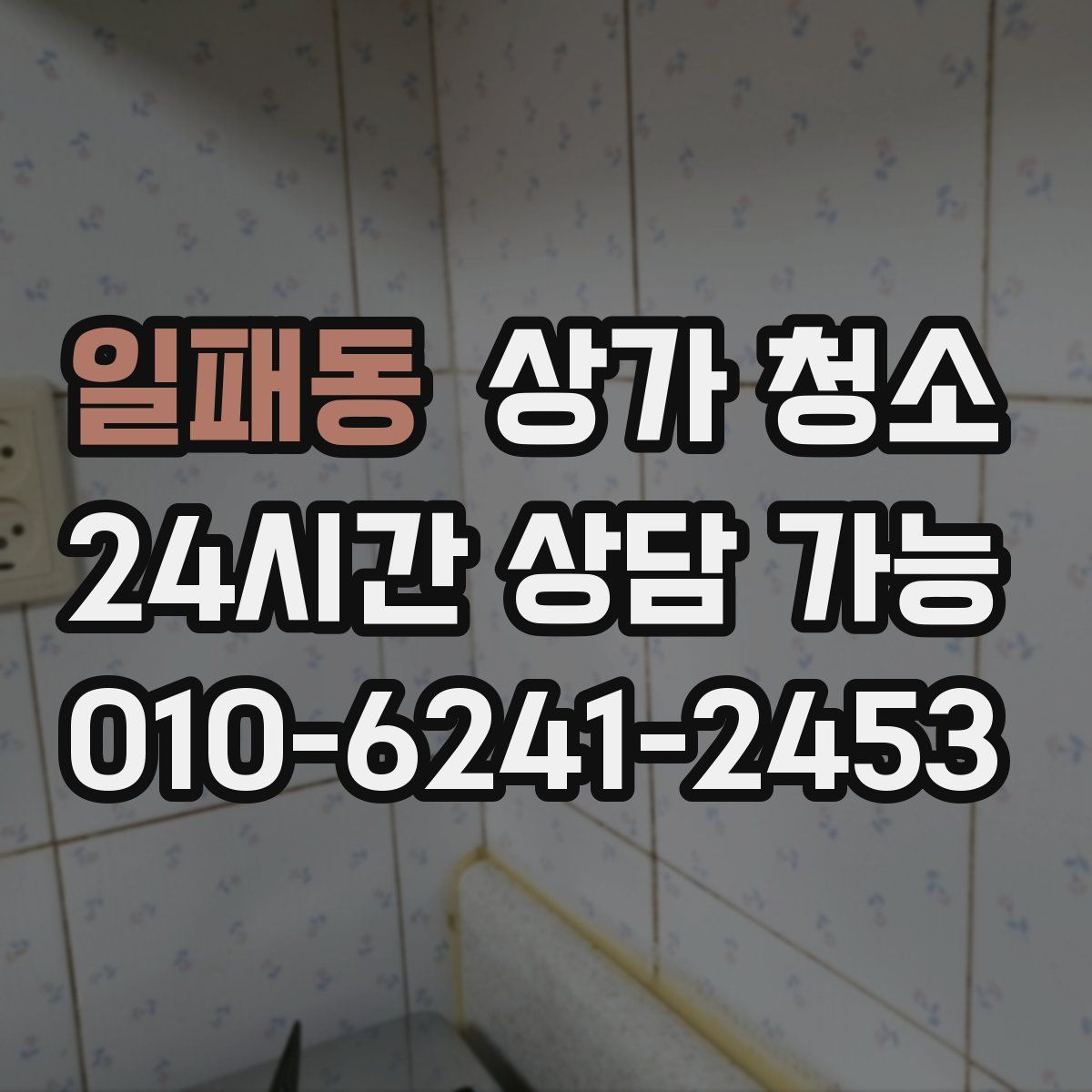 일패동 상가 청소