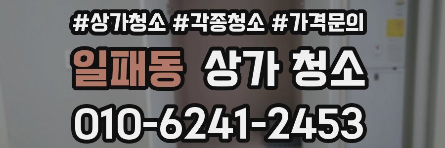 일패동 상가 청소