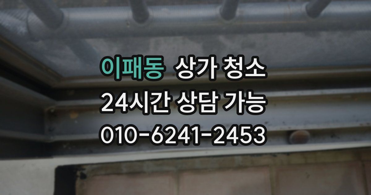 이패동 상가 청소