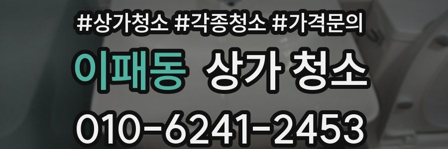 이패동 상가 청소