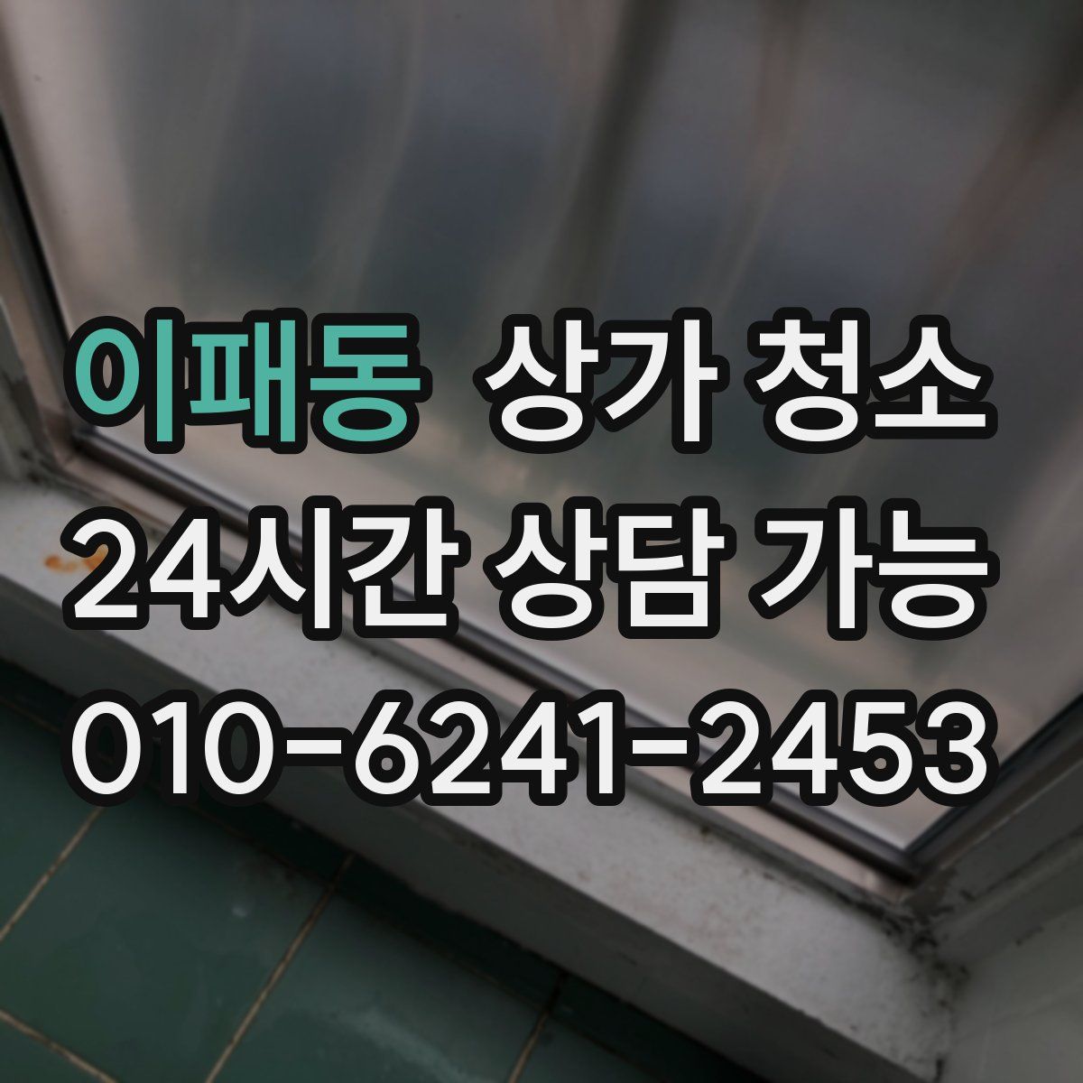 이패동 상가 청소