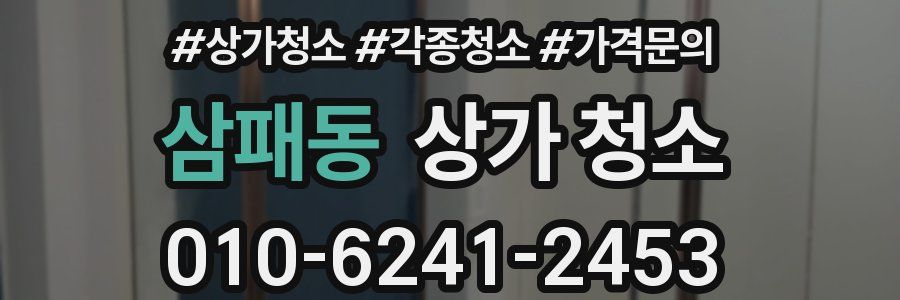 삼패동 상가 청소