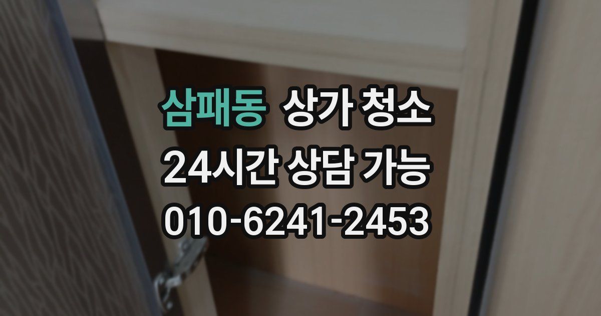 삼패동 상가 청소