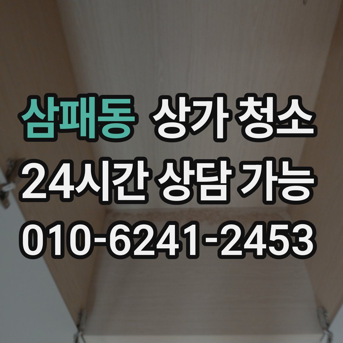 삼패동 상가 청소