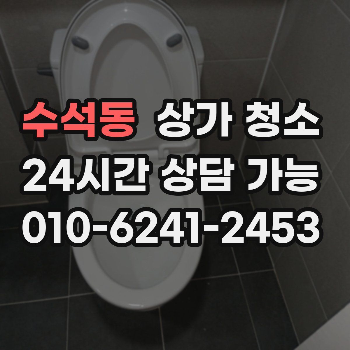 수석동 상가 청소