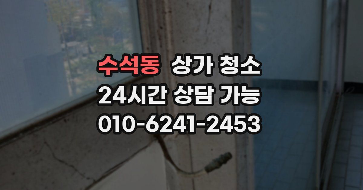 수석동 상가 청소