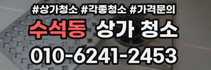 수석동 상가 청소