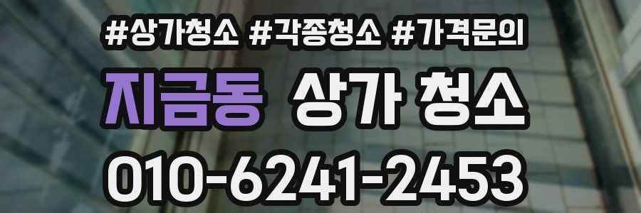 지금동 상가 청소