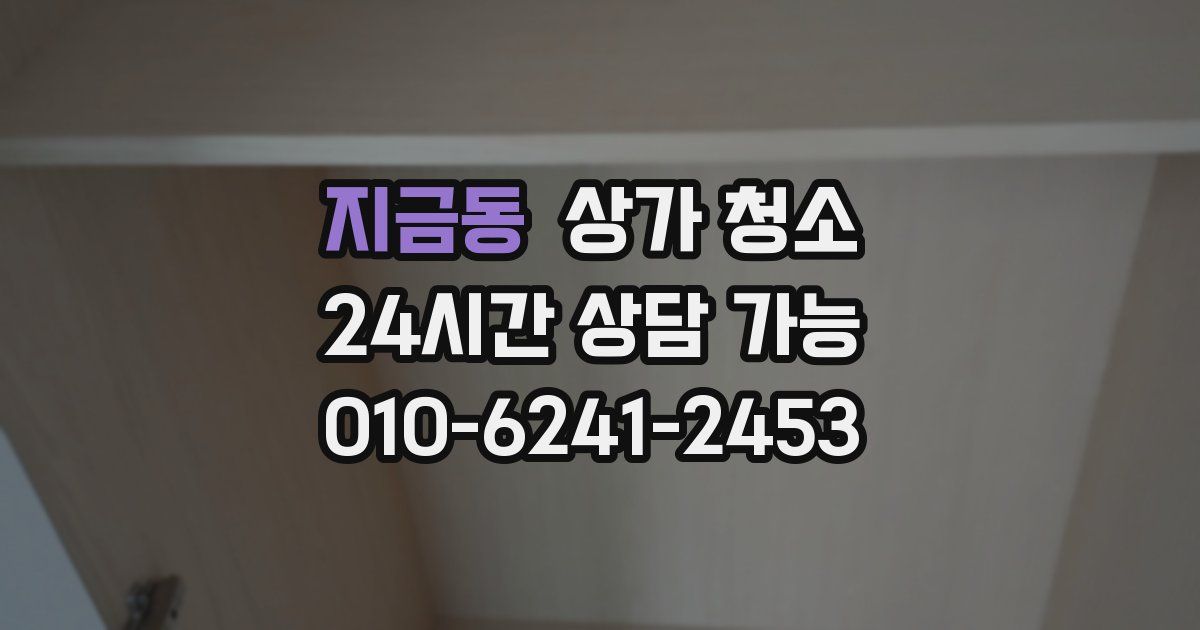 지금동 상가 청소