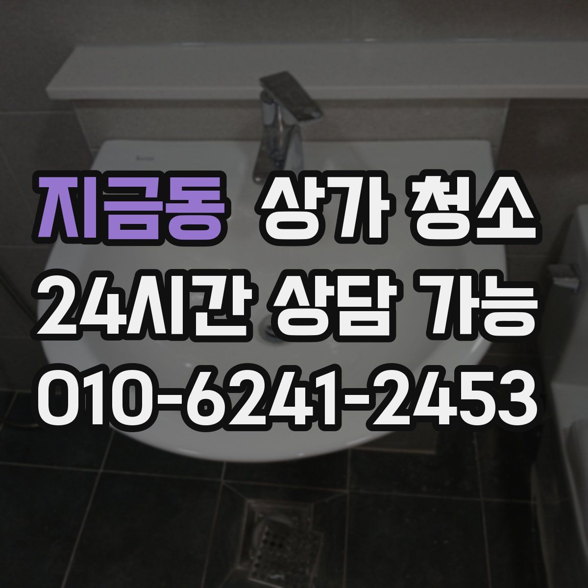 지금동 상가 청소