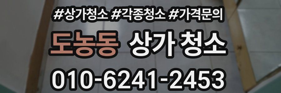 도농동 상가 청소