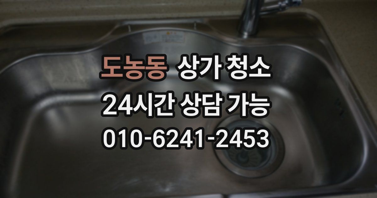도농동 상가 청소