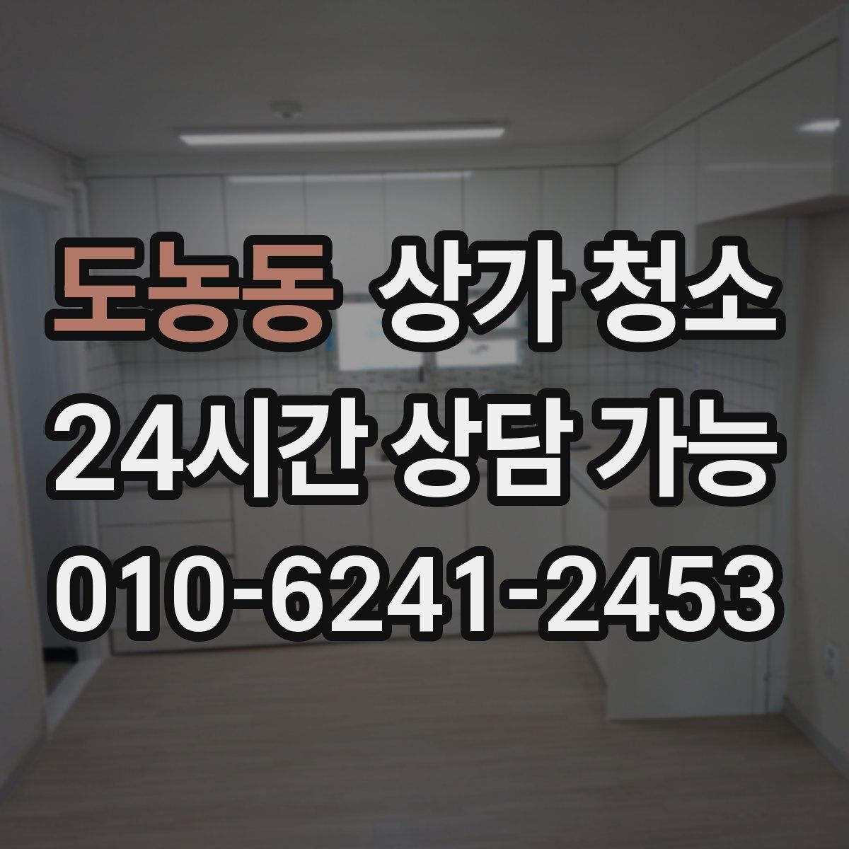 도농동 상가 청소