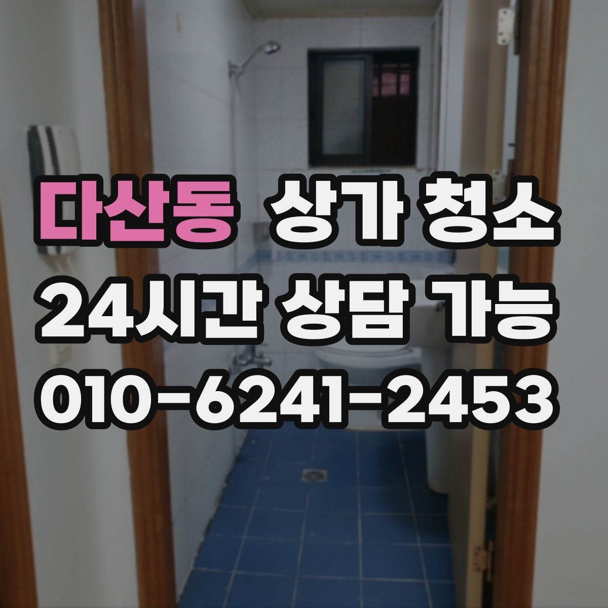 다산동 상가 청소 작업 전후 사진으로 보는 변화