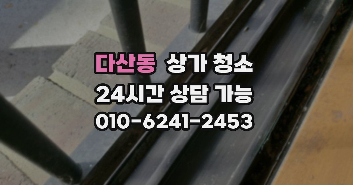 다산동 상가 청소