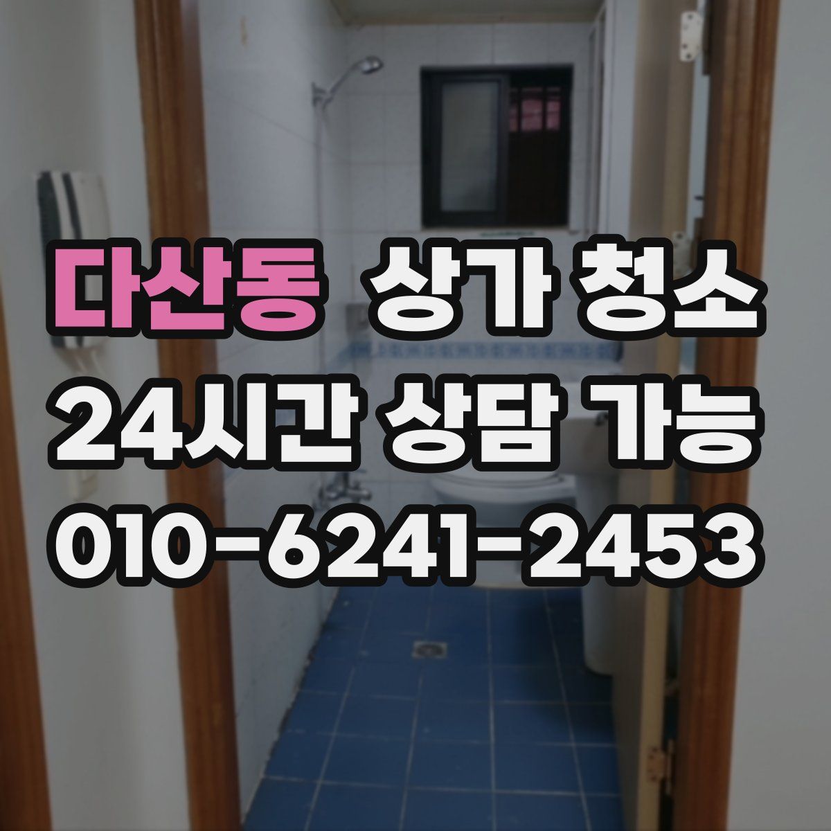 다산동 상가 청소