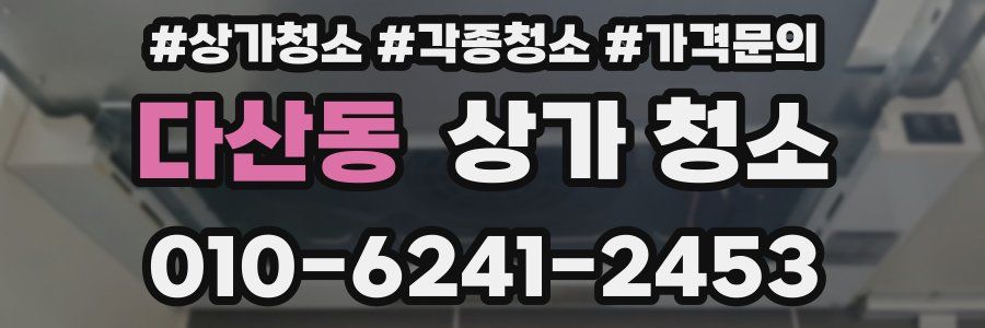 다산동 상가 청소