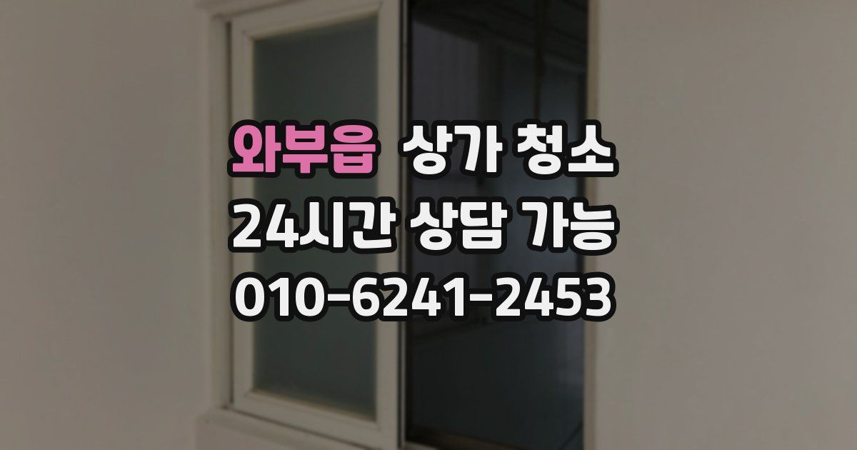 와부읍 상가 청소