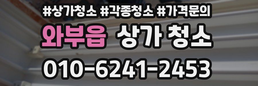 와부읍 상가 청소