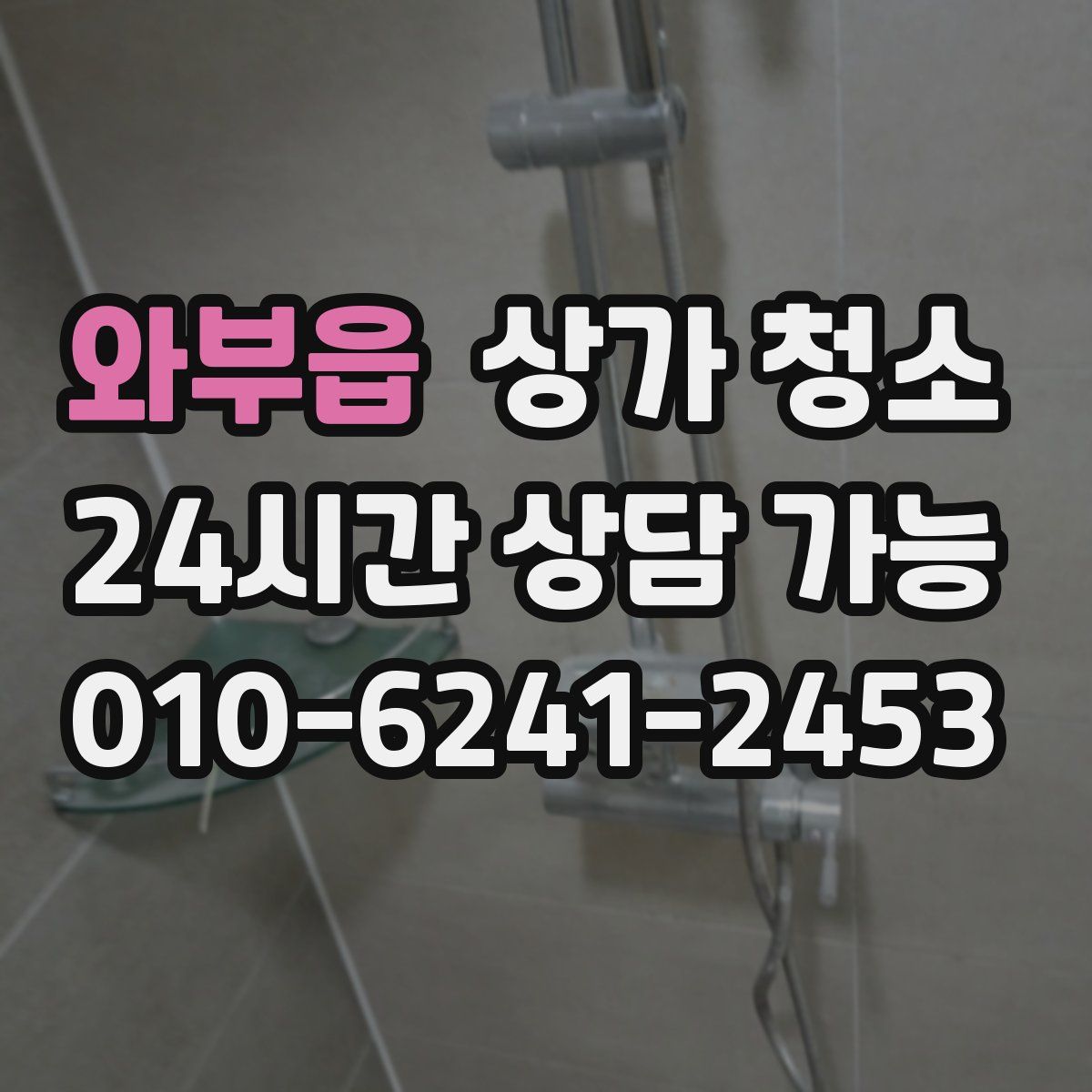 와부읍 상가 청소