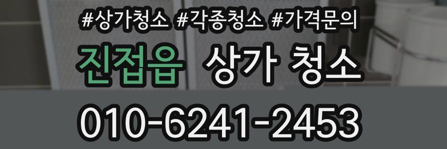 진접읍 상가 청소