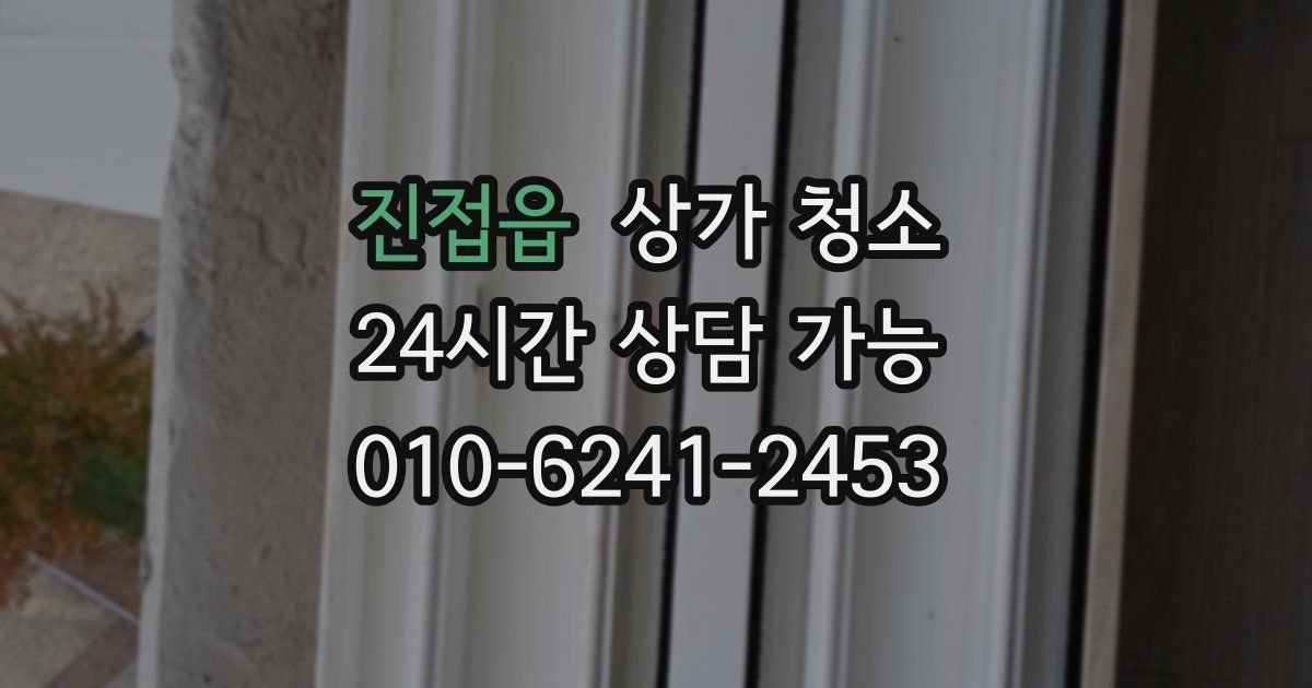 진접읍 상가 청소