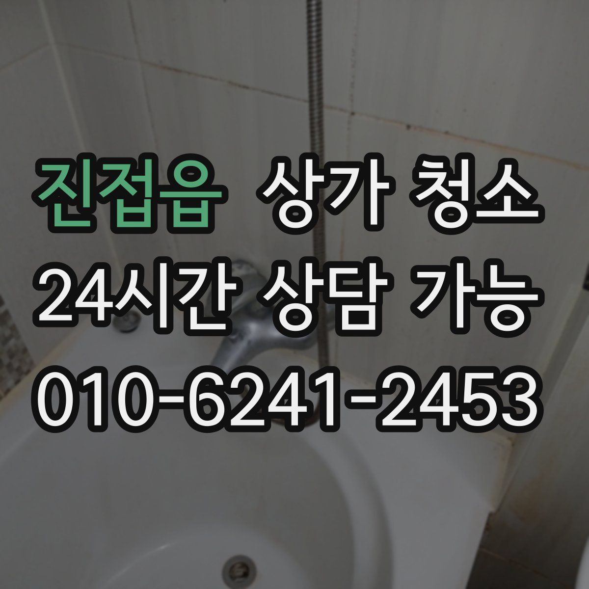 진접읍 상가 청소