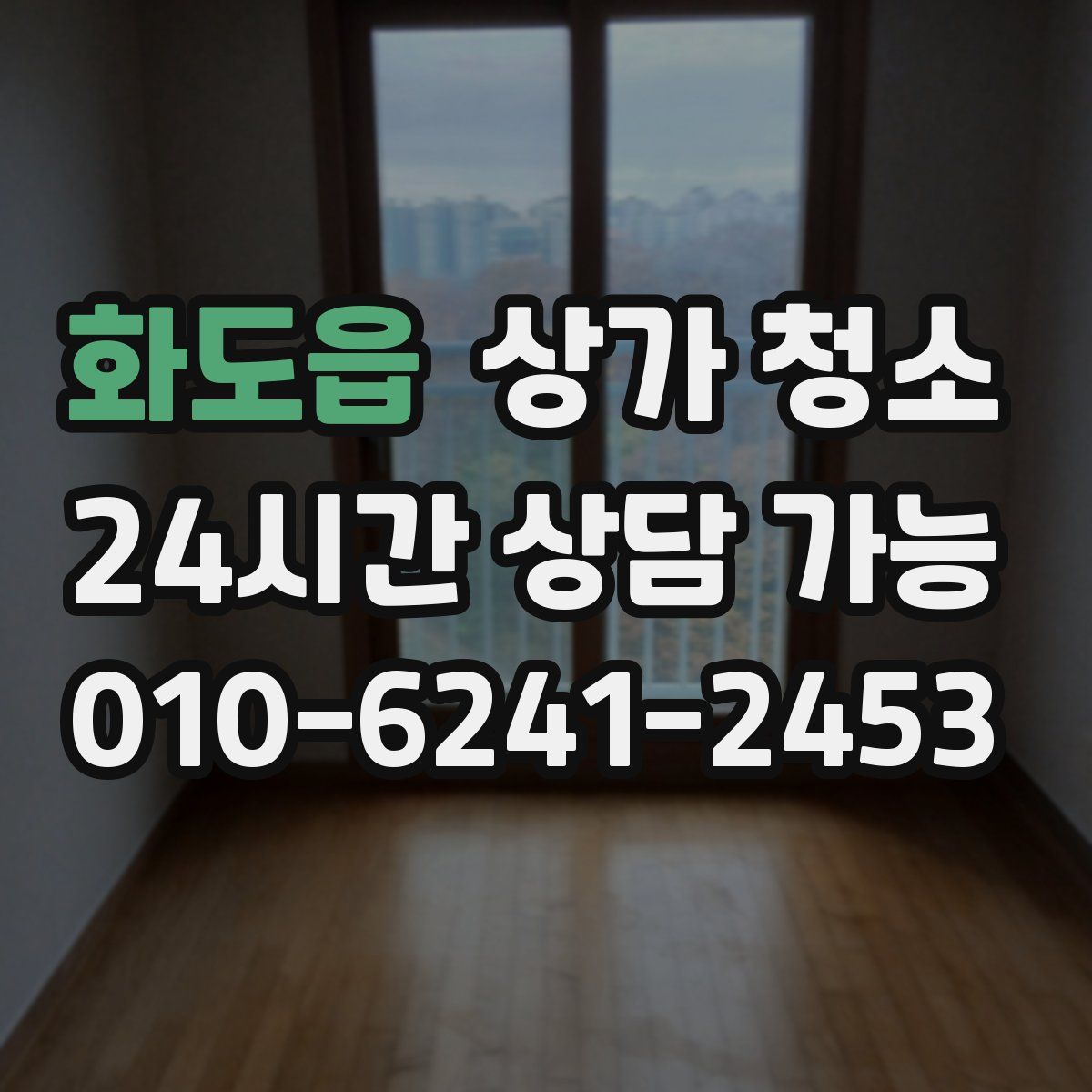 화도읍 상가 청소