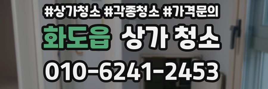 화도읍 상가 청소