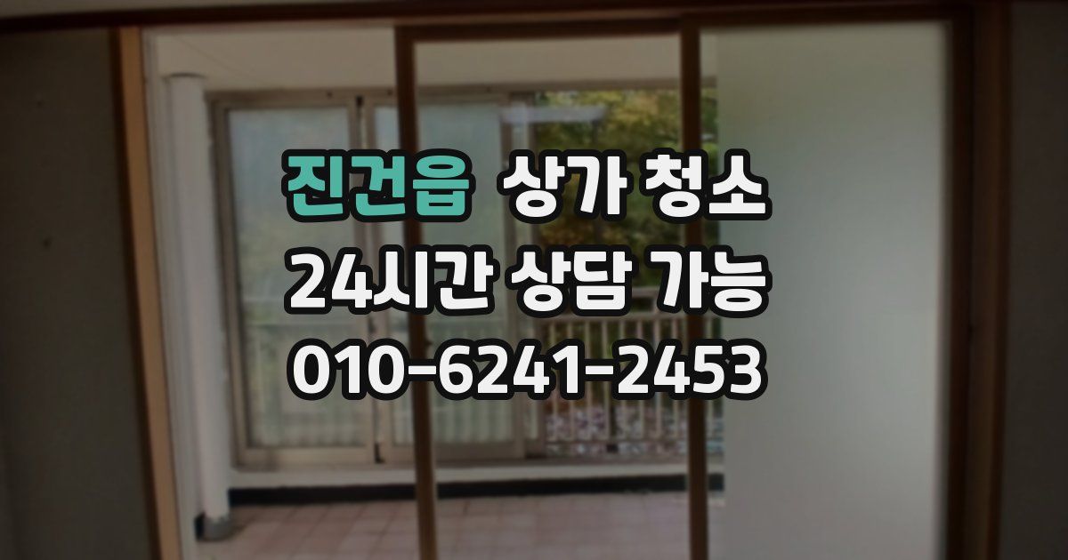 진건읍 상가 청소