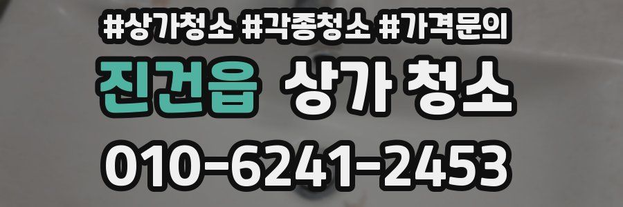 진건읍 상가 청소